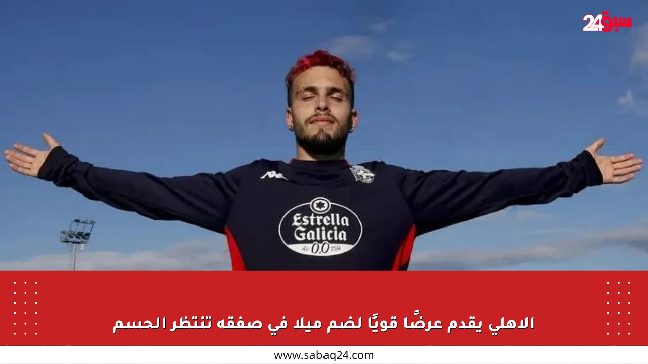 الأهلي يقدم عرضًا قويًا لضم ميلا في صفقة تنتظر الحسم